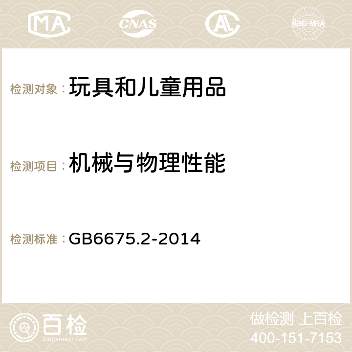 机械与物理性能 玩具安全第2部分机械与物理性能 GB6675.2-2014 4.19水上玩具