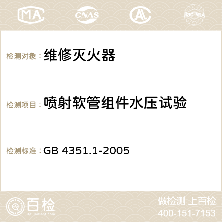 喷射软管组件水压试验 手提式灭火器 第1部分:性能和结构要求 GB 4351.1-2005 7.8.1