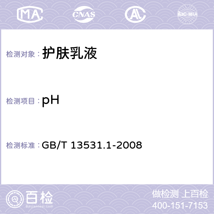 pH 化妆品通用检验方法 pH值的测定 GB/T 13531.1-2008 GB/T 29665-2013 4.2/5.2.1