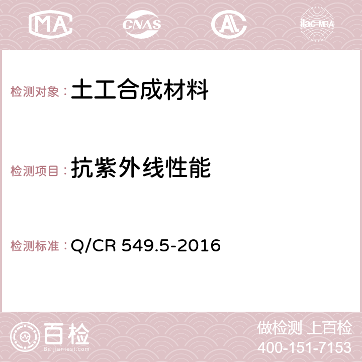 抗紫外线性能 铁路工程土工合成材料 第5部分：土工布 Q/CR 549.5-2016 附录J