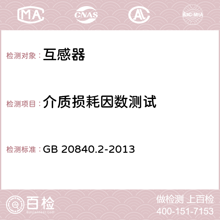 介质损耗因数测试 互感器 第2部分：电流互感器的补充技术要求 GB 20840.2-2013 7.3.4