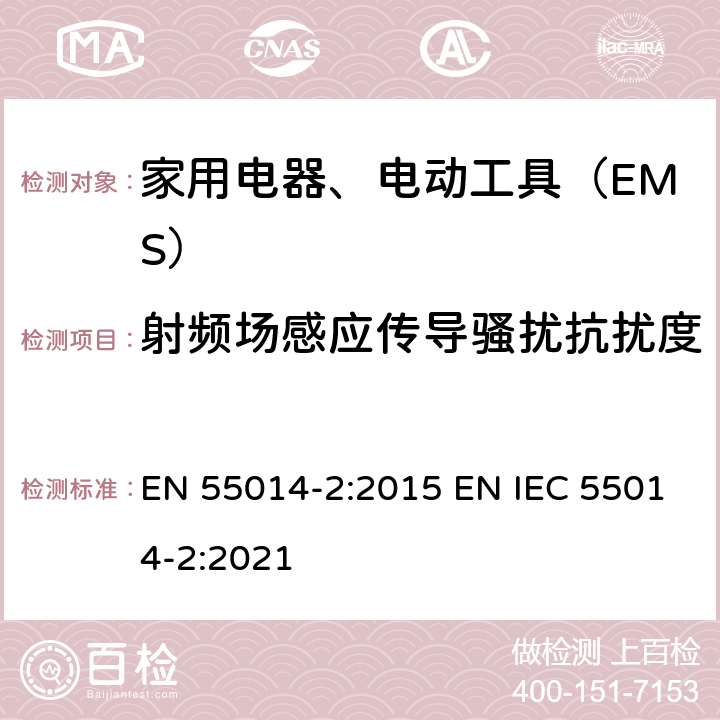 射频场感应传导骚扰抗扰度 家用电器、电动工具和类似器具的电磁兼容要求第２部分：抗扰度 EN 55014-2:2015 EN IEC 55014-2:2021