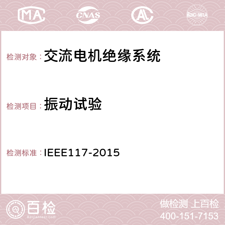 振动试验 散嵌绕组交流电机用绝缘材料系统的热评定试验标准程序 IEEE117-2015 5.2.3,6.3.3,
6.4.2