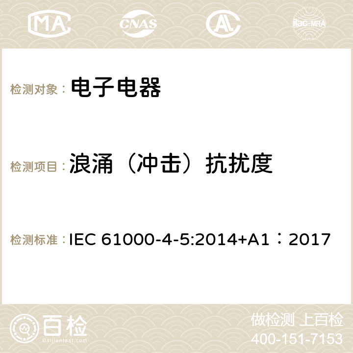 浪涌（冲击）抗扰度 电磁兼容试验和测量技术浪涌（冲击）抗扰度试验 IEC 61000-4-5:2014+A1：2017 7