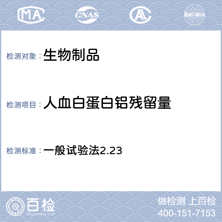 人血白蛋白铝残留量 日本药典 《》第17版 一般试验法2.23