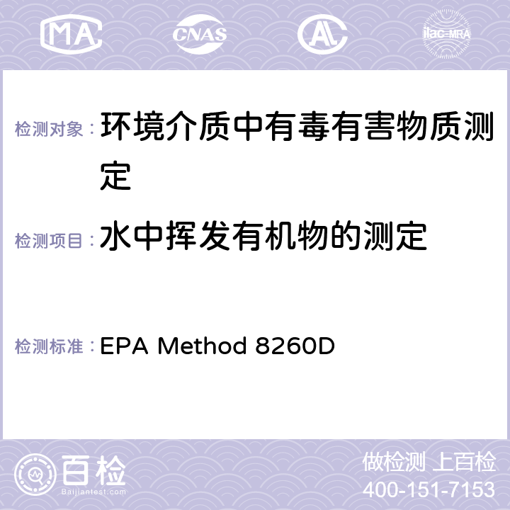 水中挥发有机物的测定 EPA Method 8260D 气相色谱-质谱法测定挥发性有机物 