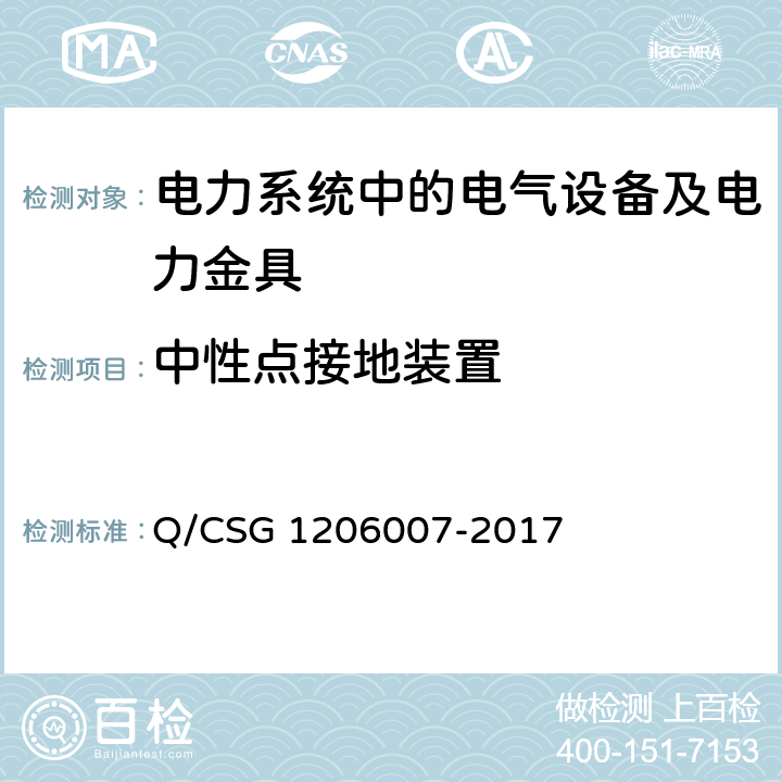 中性点接地装置 电力设备预防性试验规程 Q/CSG 1206007-2017 19