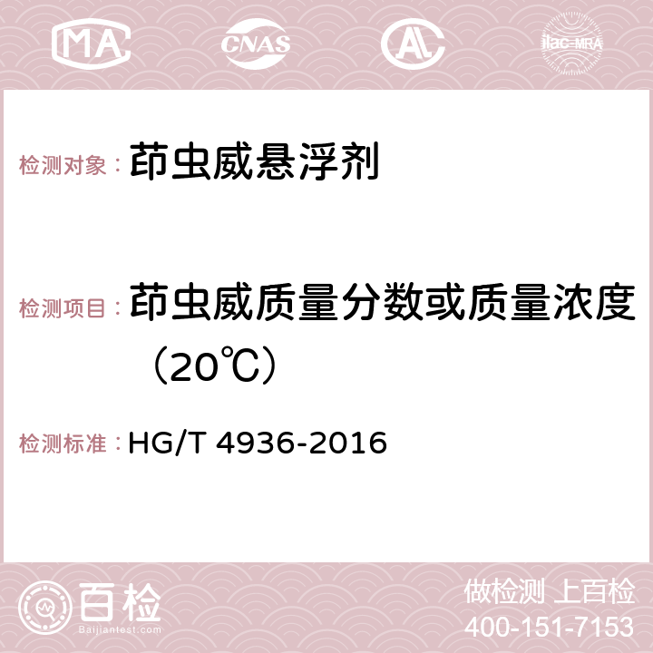 茚虫威质量分数或质量浓度（20℃） HG/T 4936-2016 茚虫威悬浮剂