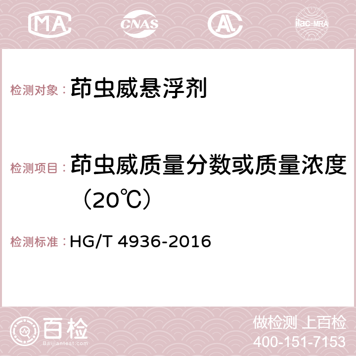 茚虫威质量分数或质量浓度（20℃） 茚虫威悬浮剂 HG/T 4936-2016 5.4