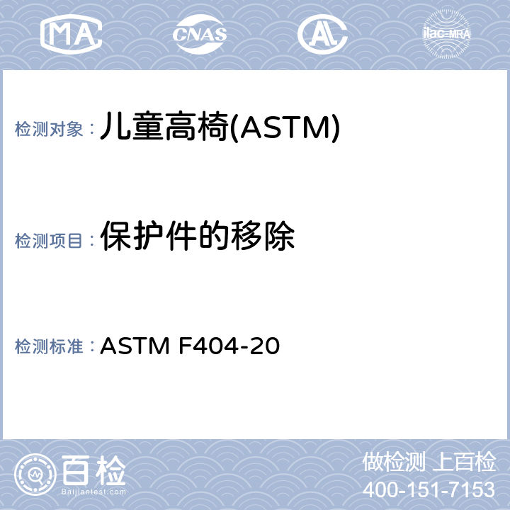 保护件的移除 消费者安全规格:儿童高椅的安全要求 ASTM F404-20 7.2