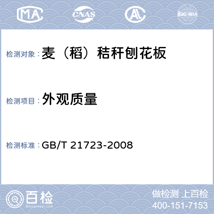 外观质量 麦（稻）秸秆刨花板 GB/T 21723-2008 5.2/6.2