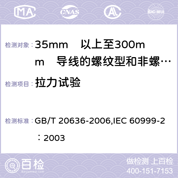 拉力试验 连接器件 电气铜导线 螺纹型和非螺纹型夹紧件的安全要求 适用于35mm<Sup>2</Sup>以上至300mm<Sup>2</Sup>导线的特殊要求 GB/T 20636-2006,IEC 60999-2：2003 9.5