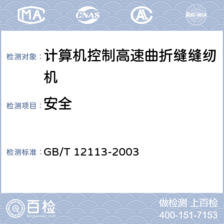 安全 接触电流和保护导体电流的测量方法 GB/T 12113-2003 5.4.1