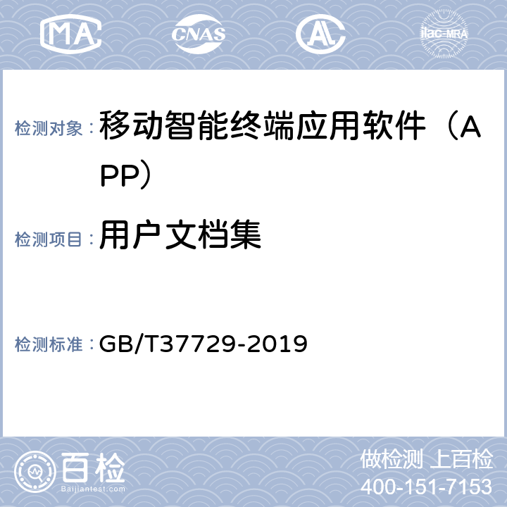 用户文档集 信息技术 智能移动终端应用软件（APP）技术要求 GB/T37729-2019 4.10