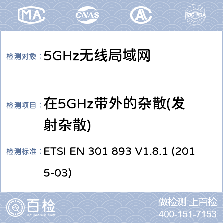 在5GHz带外的杂散(发射杂散) 宽带无线接入网络；5GHz高性能RLAN；RED3.2条下EN的基本要求 ETSI EN 301 893 V1.8.1 (2015-03) 5.4.5