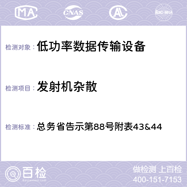 发射机杂散 总务省告示第88号附表43&44 总务省告示第88号附表43&44