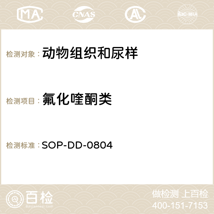 氟化喹酮类 氟化喹酮类ELISA检测 SOP-DD-0804