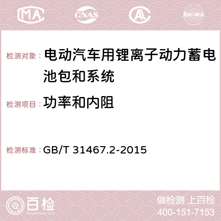 功率和内阻 电动汽车用锂离子动力蓄电池包和系统 第2部分高能量测试规程 GB/T 31467.2-2015 7.2