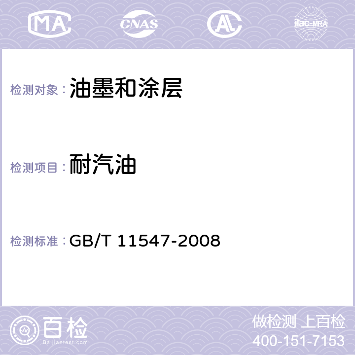 耐汽油 塑料.耐液体化学试剂性能的测定 GB/T 11547-2008