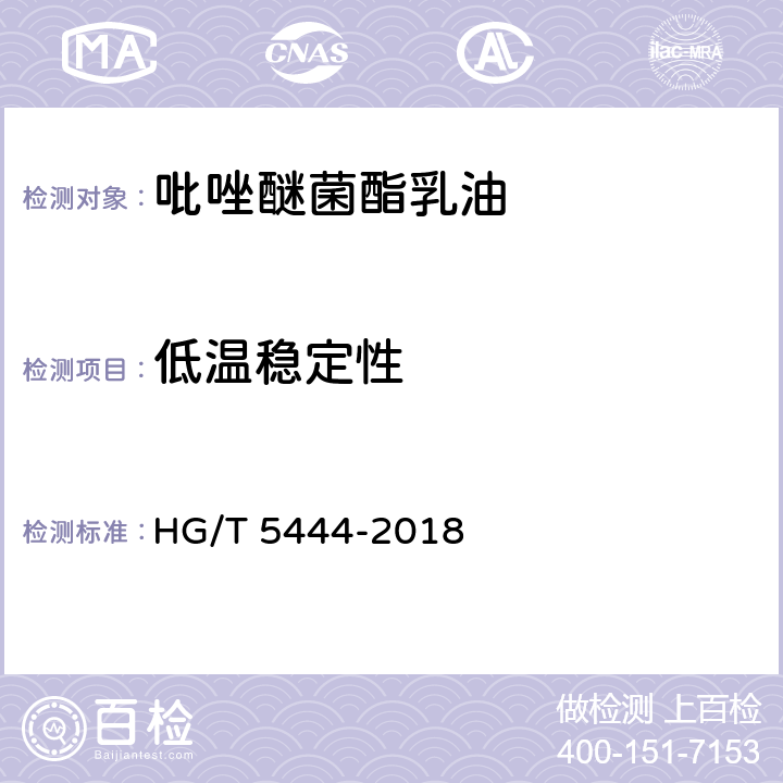 低温稳定性 HG/T 5444-2018 吡唑醚菌酯乳油