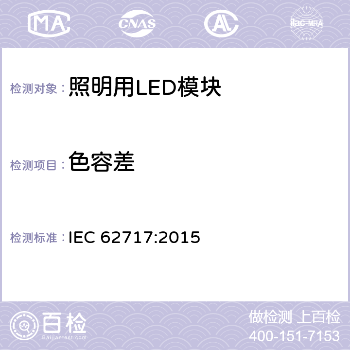 色容差 普通照明用LED模塊.性能要求 IEC 62717:2015 9.1