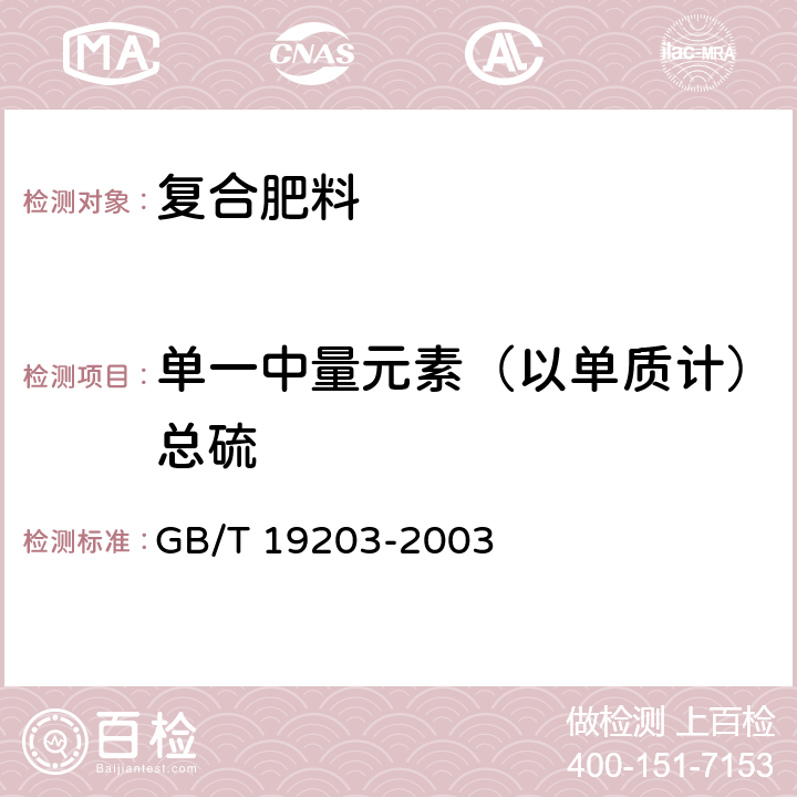 单一中量元素（以单质计）总硫 复混肥料中钙、镁、硫含量的测定 GB/T 19203-2003 3.5