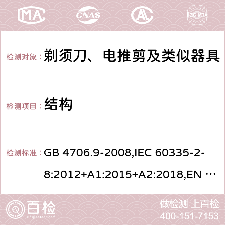 结构 剃须刀、电推剪及类似器具 GB 4706.9-2008,IEC 60335-2-8:2012+A1:2015+A2:2018,EN 60335-2-8:2015+A1:2016,AS/NZS 60335.2.8:2013 22