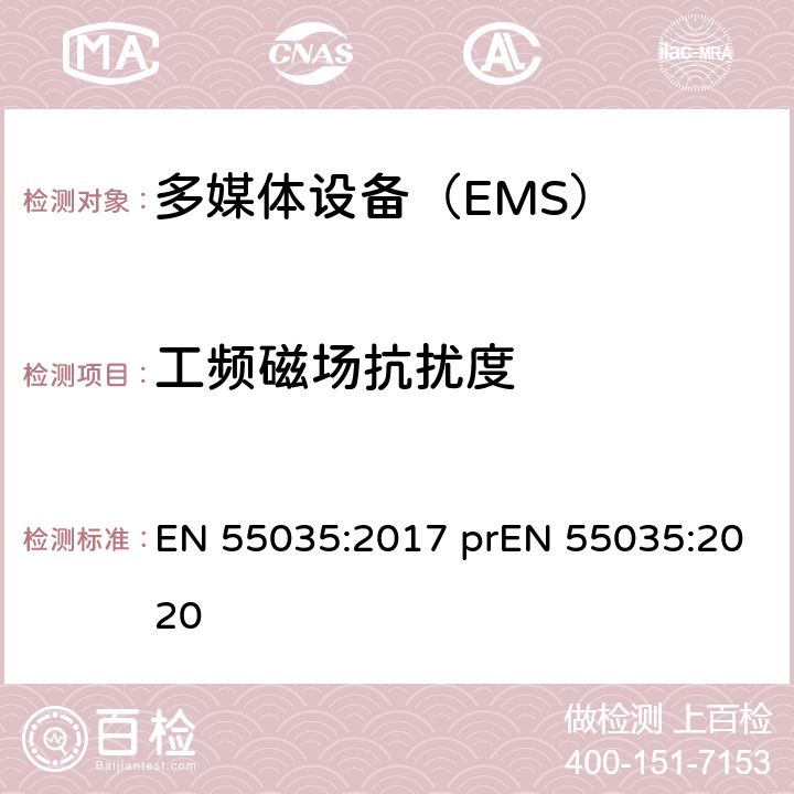 工频磁场抗扰度 多媒体设备的电磁兼容抗扰度要求 EN 55035:2017 prEN 55035:2020