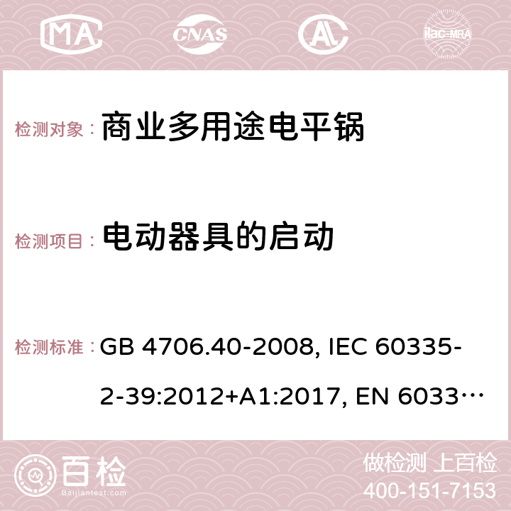 电动器具的启动 家用和类似用途电器的安全 商业多用途电平锅的特殊要求 GB 4706.40-2008, IEC 60335-2-39:2012+A1:2017, EN 60335-2-39:2003+A1:2004+A2:2008 9