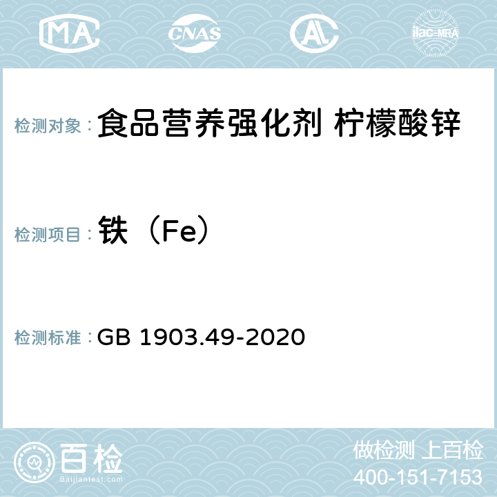 铁（Fe） GB 1903.49-2020 食品安全国家标准 食品营养强化剂 柠檬酸锌