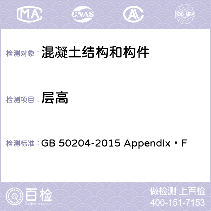 层高 GB 50204-2015 混凝土结构工程施工质量验收规范(附条文说明)