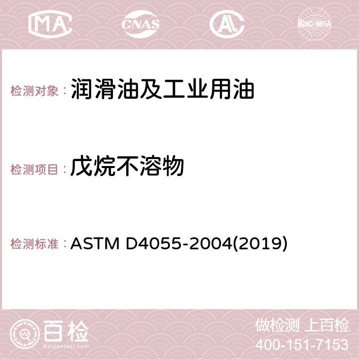 戊烷不溶物 ASTM D4055-2004 戊烷不溶物的测定方法  膜过滤法