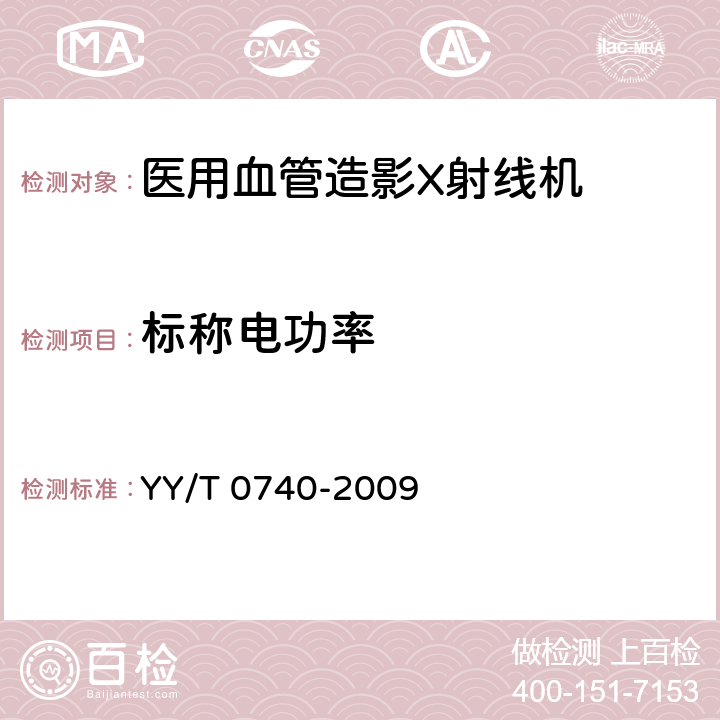 标称电功率 医用血管造影X射线机专用技术条件 YY/T 0740-2009 5.2.2