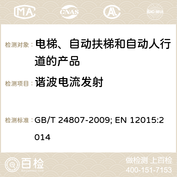 谐波电流发射 电磁兼容 电梯、自动扶梯和自动人行道的产品系列标准 发射 GB/T 24807-2009; EN 12015:2014 6.6