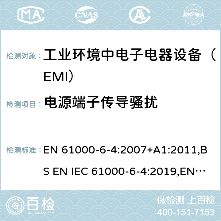 电源端子传导骚扰 电磁兼容通用标准 工业环境中电子电器设备 电骚扰限值和测量方法 EN 61000-6-4:2007+A1:2011,BS EN IEC 61000-6-4:2019,EN IEC 61000-6-4:2019