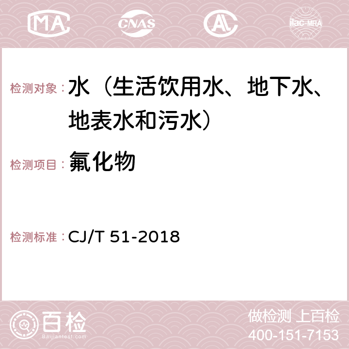 氟化物 城镇污水水质标准检验方法 离子选择电极法（标准添加法） CJ/T 51-2018 20.1