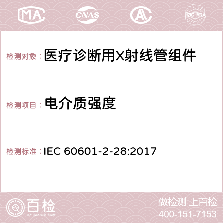 电介质强度 医用电气设备 第2-28部分:医疗诊断用X射线管组件的基本安全和基本性能专用要求 IEC 60601-2-28:2017 201.8.8.3