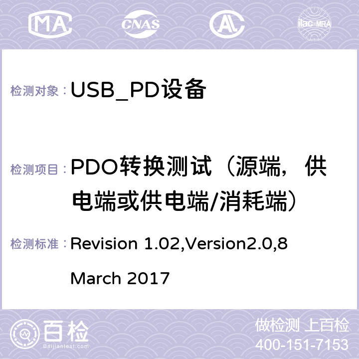 PDO转换测试（源端，供电端或供电端/消耗端） 电力传输符合性规范 Revision 1.02,Version2.0,8 March 2017