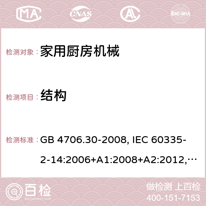 结构 家用和类似用途电器的安全 厨房器具的特殊要求 GB 4706.30-2008, IEC 60335-2-14:2006+A1:2008+A2:2012, IEC 60335-2-14:2016+A1:2019, EN 60335-2-14:2006+A1:2008+A11:2012 +A12:2016, AS/NZS 60335.2.14:2017+A1:2020 22