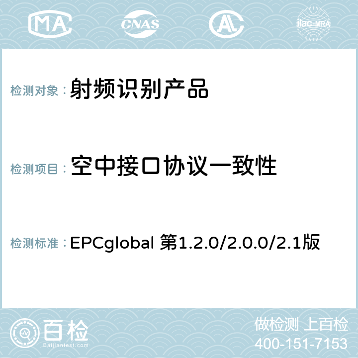 空中接口协议一致性 EPC射频识别协议——1类2代超高频射频识别——用于860MHz到960MHz频段通信的协议 EPCglobal 第1.2.0/2.0.0/2.1版