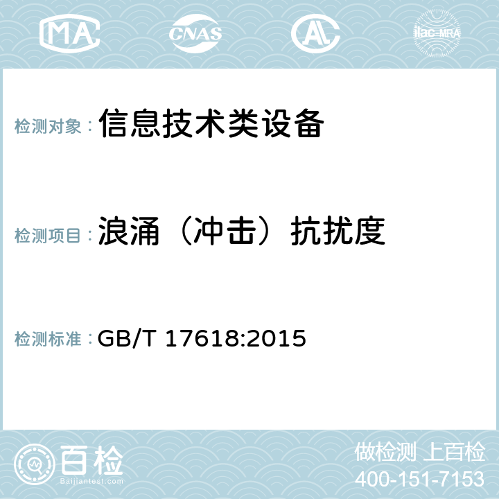 浪涌（冲击）抗扰度 信息技术设备抗扰度限值和测量方法 GB/T 17618:2015 4.2.5