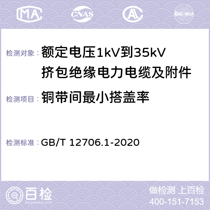 铜带间最小搭盖率 额定电压1kV（Um=1.2kV）到35kV（Um=40.5kV）挤包绝缘电力电缆及附件 第1部分：额定电压1kV（Um=1.2kV）和3kV（Um=3.6kV）电缆 GB/T 12706.1-2020 16.10
