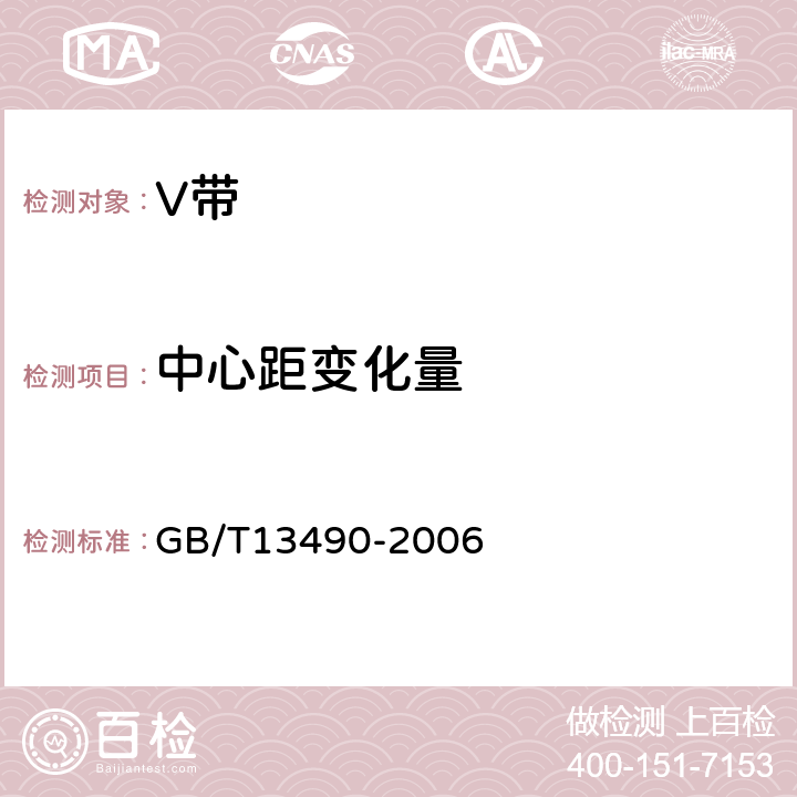 中心距变化量 V带 带的均匀性 测量中心距变化量的试验方法 GB/T13490-2006