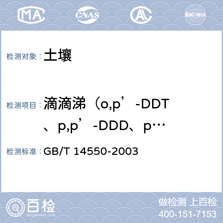 滴滴涕（o,p’-DDT、p,p’-DDD、p,p’-DDE和p,p’-DDT） GB/T 14550-2003 土壤中六六六和滴滴涕测定的气相色谱法