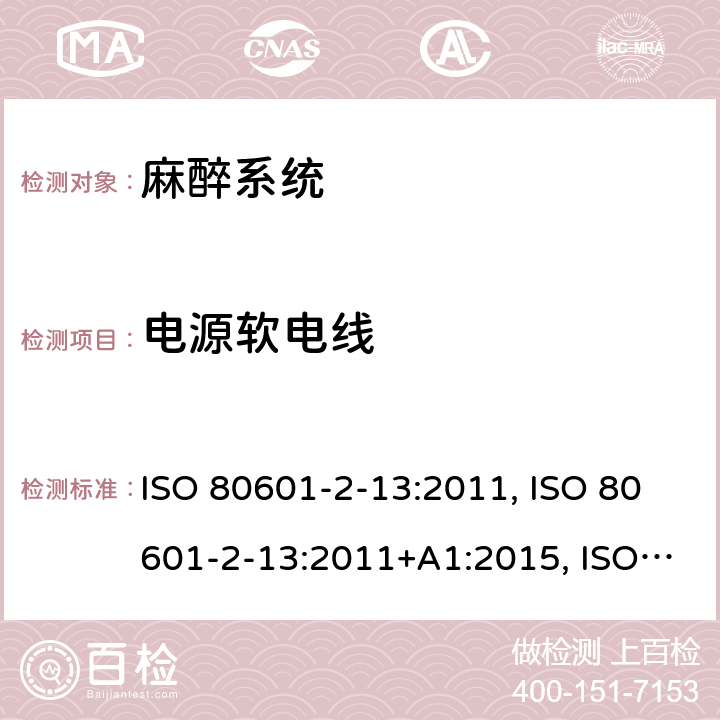 电源软电线 医用电气设备 第2-13部分：麻醉工作站基本安全和基本性能的专用要求 ISO 80601-2-13:2011, ISO 80601-2-13:2011+A1:2015, ISO 80601-2-13:2011+A1:2015+A2:2018, EN ISO 80601-2-13:2011, CAN/CSA-C22.2 NO.80601-2-13:15; EN ISO 80601-2-13:2011+A1:2019+A2:2019, CAN/CSA-C22.2 No. 80601-2-13B:15 201.8.11.3.101
