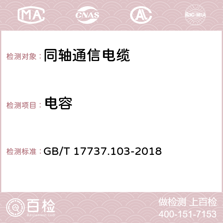 电容 同轴通信电缆 第1-103部分:电气试验方法 电缆的电容试验 GB/T 17737.103-2018