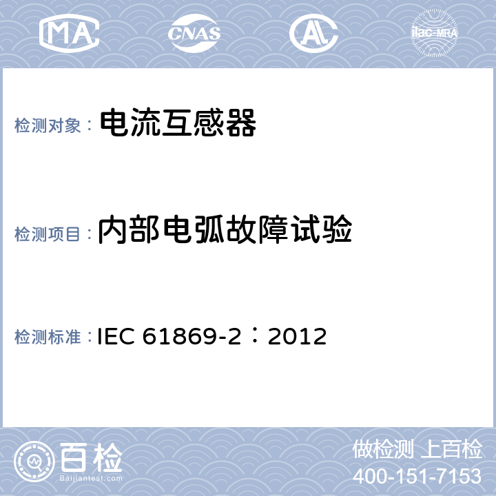 内部电弧故障试验 互感器 第2部分：电流互感器的补充要求 IEC 61869-2：2012 7.4.6