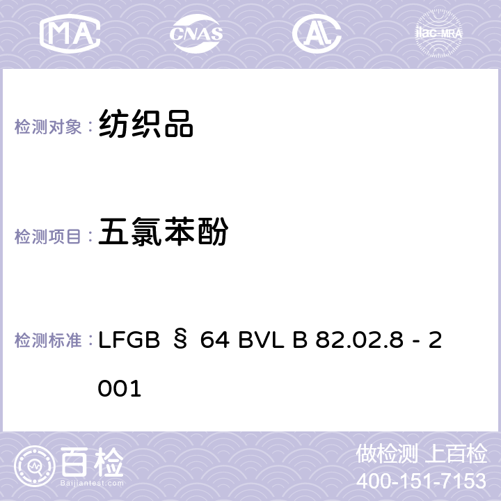 五氯苯酚 GB§64BVLB 82.02.8-2001 消费品核查 - 消费品，特别是皮革和纺织品中的检测和测定（参考方法） LFGB § 64 BVL B 82.02.8 - 2001