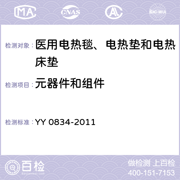 元器件和组件 医用电气设备 第二部分：医用电热毯、电热垫和电热床垫安全专用要求 YY 0834-2011 56