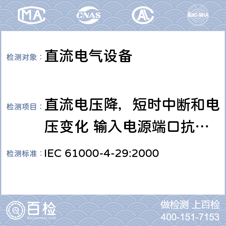 直流电压降，短时中断和电压变化 输入电源端口抗扰度 IEC 61000-4-29 电磁兼容性（EMC）-第4-29部分：测试和测量技术-测试 :2000 5